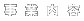 Ɠe