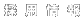 ̗p