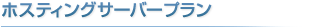 ホスティングサーバープラン