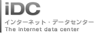 iDC インターネットデータセンター