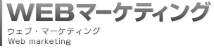 WEBマーケティング