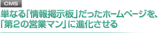 単なる「情報掲示板」だったホームページを「第2の営業マン」に進化させる