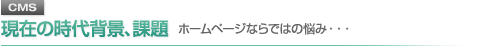 現在の時代背景、課題