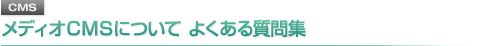 よくある質問集